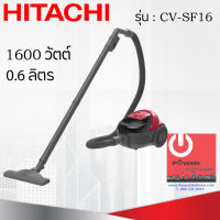 เครื่องดูดฝุ่น HITACHI ชนิดกล่องเก็บฝุ่น 1600 วัตต์ ถุงผ้าจุฝุ่นได้ 0.6 ลิตร รุ่น CV-SF16