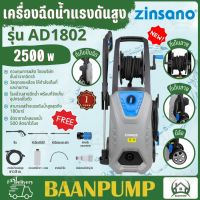 Zinsano  เครื่องฉีดน้ำแรงดันสูง 180 บาร์ รุ่น AD1802  ใหม่ล่าสุด เครื่องฉีดน้ำแรงดันสูง 180 bar Zinsano รุ่น AD 1802