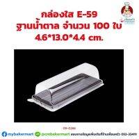 กล่องใส E-59 ฐานน้ำตาล ขนาด 4.6 x 13.0 x 4.4 ซม. จำนวน 100 ใบ (09-0266)