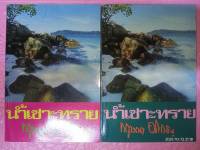 น้ำเซาะทราย - กฤษณา อโศกสิน (หนังสือมือหนึ่ง นอกซีล มีตำหนิคราบจุดเหลืองนิดๆ - ตามภาพ / 2 เล่มจบ)