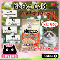 [12ซอง]Nekko Gold Pouch Cat Food Tuna Topping Katsulbushi in Jelly 70g. /เน็กโกะ โกลด์ อาหารแมวเเบบเปียก รสทูน่าหน้าคัตสูโอะในเยลลี่ 70 กรัม