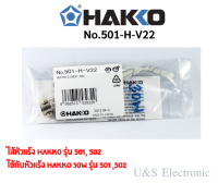 ไส้หัวแร้ง Hakko รุ่น 501, 502 (ของแท้)