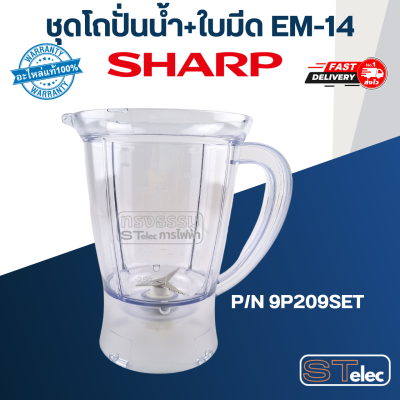 ชุดโถปั่นน้ำพร้อมใบมีด ชาร์ป (SHARP) รุ่น EM-14 Pn.9P209SET (แท้)