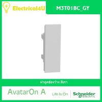 Schneider Electric M3T01BC_GY AvatarOn A ฝาอุดช่องว่าง สีเทา