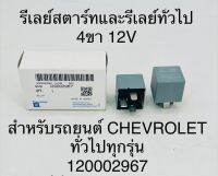 รีเลย์สตาร์ทและรีเลย์ทั่วไป  4 ขา 12 โวลท์  สำหรับรถยนต์  CHEVROLET  ทั่วไปทุกรุ่น  12002967  OEM