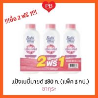 ?ส่งเร็ว•ของแท้•ใหม่?!!ซื้อ 2 ฟรี 1!! เบบี้มายด์ Babimild แป้งเด็ก เบบี้มายด์ 380 กรัม (แพ็ค 3)***ราคาพิเศษ**