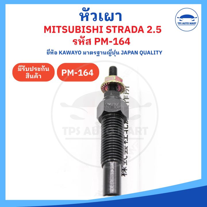 ยี่ห้อ-kawayo-อย่างดี-หัวเผามิตซูบิชิ-สตราด้า-mitsubishi-strada-2500-รหัส-pm-164-11v-ราคาต่อ-1-ชิ้น