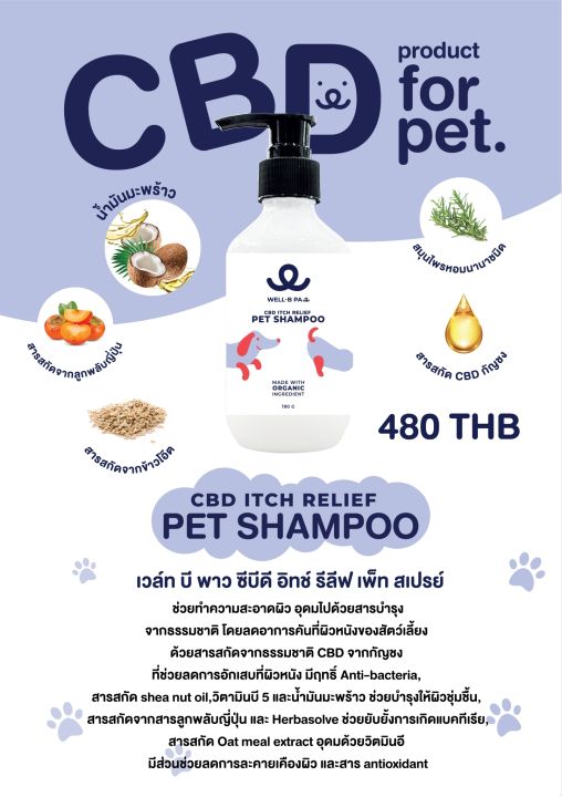 well-b-paw-cbd-itch-relief-pet-champoo-เจลอาบน้ำสัตว์เลี้ยงบำรุงขนให้เงางาม