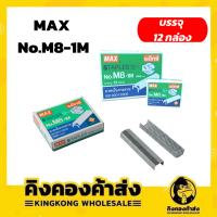 MAX ลวดเย็บกระดาษ (12 กล่อง/แพ็ค) รุ่น No.M8-1M