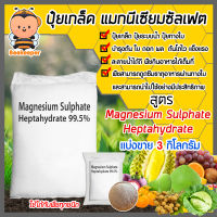 ปุ๋ยเกล็ด Magnesium Sulphate Heptahydrate แบ่งขาย บรรจุ 3 กิโลกรัม ทำให้ใบพืชมีความแข็งแรง ผลผลิตมีคุณภาพ น้ำหนักดี แมกนีเซียมซัลเฟต เฮปตะไฮเดรต