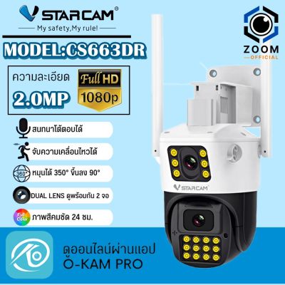 Vstarcam กล้องวงจรปิดกล้องใช้ภายนอกกล้องเลนส์คู่ มีไวไฟในตัว รุ่นCS663DR กันน้ำ/ทนฝุ่น/ทนแดด ใหม่ล่าสุด