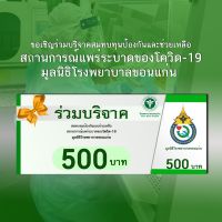 [E-Donation] โครงการป้องกันและช่วยเหลือสถานการณ์แพร่ระบาดของโควิด-19 (Covid-19) มูลนิธิโรงพยาบาลขอนแก่น จำนวน 500 บาท