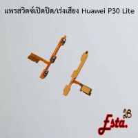 แพรเปิดปิด+เร่งเสียง [On/Off+Volume] Huawei P30,P30 Lite,P30 Pro