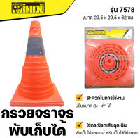 กรวยจราจรพับเก็บได้  ขนาด 29.5x29.5x62cm.สีส้ม 1 อัน