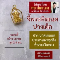 จี้พระพิฆเนศ ปางบาละคณปติ ปางเด็ก ประทานพรให้ลูกหลาน HC-G-826 พระพิฆเนศปางเด็ก บาละคเณศ