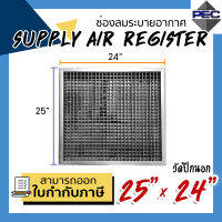 [PSC] พร้อมส่งจากไทย! หัวจ่ายแอร์ ช่องระบายอากาศ SUPPLY AIR REGISTER ใบปรับได้ 2ชั้น 25inch X 24inch (ขนาดวัดปีก ขอบนอก)