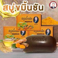 สบู่ขมิ้นชัน สบู่ขาวใส ลดสิว ผิวกระจ่างใส ตราหมอเส็ง (จำนวน10 ก้อน)