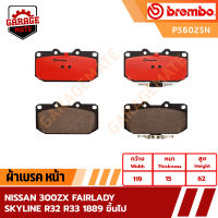 BREMBO ผ้าเบรค NISSAN 300ZX FAIRLADY,SKYLINE R32 R33 ปี 1989 ขึ้นไป รหัส P56025 P78016