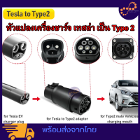 เครื่องแปลง Tesla เป็น Type 2 เทสล่า รถไฟฟ้า EV หัวชาร์จ ที่ชาร์จ EV Charger Adapter สำหรับ Tesla รุ่น X/Y/3/S หัวแปลง อุปกรณ์อแดปเตอร์ แท่นชาร์จ คุณภาพสูง