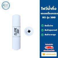 โฟว์น้ำทิ้ง Flow เครื่องกรองน้ำ RO รุ่น 300-1500 (ใช้สำหรับเครื่องกรองน้ำ)