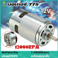 (ร้านไทย) 775 12V 12000RPM DC Motor ความเร็วสูง DC Brushed มอเตอร์สำหรับเครื่องใช้ไฟฟ้าเครื่องมือ