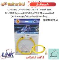 สายไฟเบอร์ออฟติกสำเร็จรูป LINK สาย UFP944D31-3 ST-ST Patch cord SM/OS2,Duplex (2C) UPC-UPC 3 M (สายเหลือง) (X=3.mm)