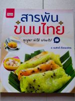 หนังสือ สอนการทำขนม : สารพันขนมไทย...(ทุกสูตร ทำได้ อร่อยชัวร์)