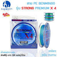 สาย PE ถัก 4 Benmingo Strong X4 สีมัลติ ความยาว 100 เมตร ราคาย่อมเยา สามารถทนทานแรงดึงสูง เนื้อสายมีความนุ่ม และ เหนียวหนึบ ทนทาน