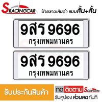 [รับประกันสินค้า] กรอบป้ายรถยนต์ ป้ายทะเบียนรถ กรอบป้ายทะเบียน กรอบทะเบียนรถ กันน้ำ แบบขาวตัดเส้นดำ สั้น+สั้น(1 คู่ พร้อมน็อต) By Sracing