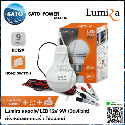 Lumira หลอดไฟ LED 12V 9W แสงขาว เดย์ไลท์ Daylight 6500 ไม่มีสวิตช์ หลอดไฟคีบแบตเตอรี่ หลอดไฟแบต หลอดไฟแบบแขวน หลอดไฟคีบแบต