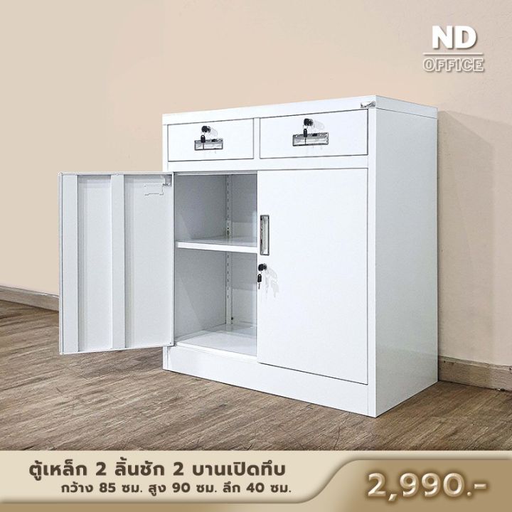 steel-cabinet-ตู้เหล็กเตี้ย-2-ลิ้นชัก-2-บานเปิดทึบ-ราคาถูก-เก็บเอกสาร-มีพร้อมส่ง-2-ขนาด-ส่งฟรี-ออกใบกำกับภาษีได้