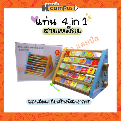 แท่น 4 in 1 แท่นสามเหลี่ยม ของเล่นเสริมทักษะการเรียนรู้ Five-sides learning shelf mwz-3033 (ราคากล่อง)