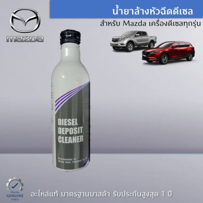 น้ำยาล้างหัวฉีดเครื่องยนต์ดีเซล เหมาะสำหรับรถ Mazda เครื่องยนต์ดีเซล ทุกรุ่น ขนาด 250 ML เป็นอะไหล่แท้ Mazda