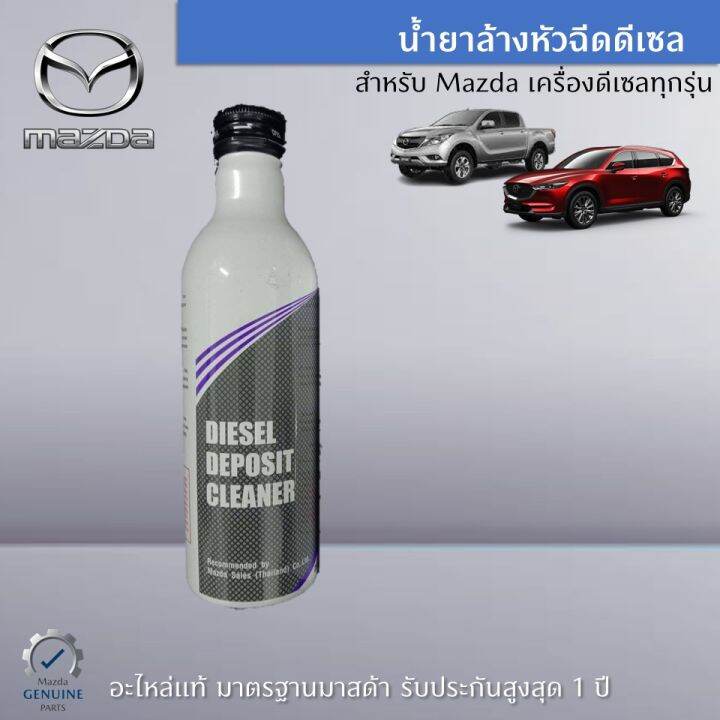 น้ำยาล้างหัวฉีดเครื่องยนต์ดีเซล-เหมาะสำหรับรถ-mazda-เครื่องยนต์ดีเซล-ทุกรุ่น-ขนาด-250-ml-เป็นอะไหล่แท้-mazda