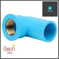 ข้องอ 90 เกลียวในทองเหลือง SCG 3/4 นิ้ว สีฟ้าFPT BRASS ELBOW 90 PVC SOCKET SCG 3/4" LIGHT BLUE **ขายดีที่สุด**