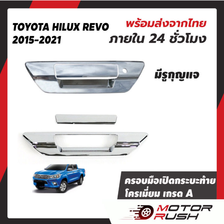 ครอบมือเปิดกระบะท้าย-ครอบมือเปิดท้ายกระบะ-โครเมี่ยม-toyota-hilux-revo-2015-2016-2017-2018-2019-2020-2021-2022-ชุดแต่งรถภายนอก-ชุดแต่งโครเมี่ยม