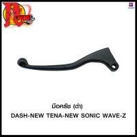 มือครัช (ดำ) DASH-NEW TENA-NEW SONIC WAVE-Z #SRK