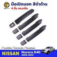 มือเปิดนอก คู่หน้า-หลัง 4 ชิ้น สีดำด้าน สำหรับ Nissan Navara D40 ปี 2005-2014 (ชุด) นิสสัน นาวาร่า คุณภาพดี ส่งไว