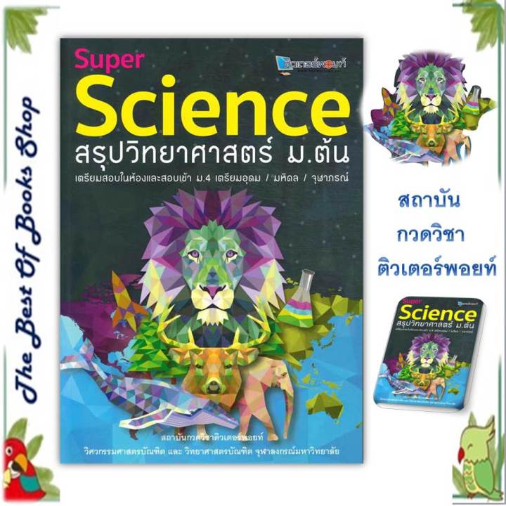 หนังสือsuper-science-สรุปวิทยาศาสตร์-ม-ต้น-ใหม่-สนพ-ศูนย์หนังสือจุฬา-หนังสือคู่มือเรียน-คู่มือเตรียมสอบ-พร้อมส่ง