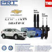 (รับประกัน3ปี) PRT โช๊คอัพ CHEVROLET CAPTIVA 2.0,2.4 ปี 2007-2018 เชฟโรเล็ต แคปติว่า - กดเลือก โช๊คหน้า / โช๊คหลัง