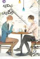 หนังสือ หลงเหลือเพียงครึ่งหัวใจ 2 ผู้แต่ง : TOUKO SUNAHARA (โทโกะ ซึนาฮาระ) สำนักพิมพ์ : บงกช พับลิชชิ่ง หนังสือเรื่องแปล Yaoi (วาย)