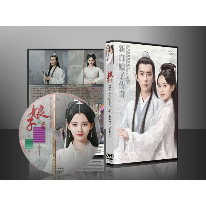 ขายดี!! ซีรี่ย์จีน The Legend of White Snake นางพญางูขาว (2019) (ซับไทย) DVD 6 แผ่น พร้อมส่ง