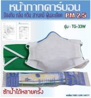 ป้องกัน PM2.5  รุ่นTG-33W   หน้ากากคาร์บอน 6 ชั้นกรอง ป้องกันกลิ่น ฝุ่น ควัน สารเคมี