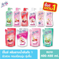 [โปร1แถม1] ครีมอาบน้ำ Benice บีไนซ์ กระชับผิว ขวดปั๊ม/ถุงเติม 450/400ml บิวตี้ฟูล สูตรไวท์เทนนิ่ง Shower Cream สบู่อาบน้ำ