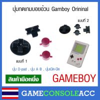 [Gameboy] ชุดอะไหล่ปุ่มกด เกมบอย อ้วน Nintendo Gameboy Classic DMG-01 , Gameboy Original ปุ่ม D-pad , A B , เปิดปิด ,GB