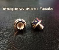 น็อตอุดกระจก YAMAHA หัวเจาะ สีเงิน