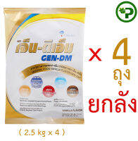 GEN-DM 2.5 kg X4bag เจ็น-ดีเอ็ม แบบถุง 2.5 กก.X 4ถุง  กลิ่นวนิลา [ยกลัง]