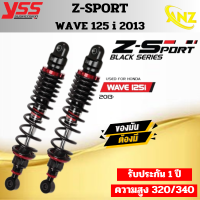 โช๊คหลัง YSS Z-SPORT BLACK SERIES สำหรับ WAVE 125i 13-21/WAVE110i 13-20 ของแท้ ความสูง 320มม.