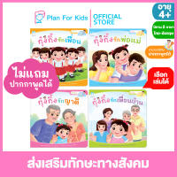 Plan for kids เลือกเล่มได้ หนังสือนิทานเด็ก ชุด ส่งเสริมทักษะทางสังคม ไทย-อังกฤษ (ปกอ่อน) #Reading Pen #ปากกาพูดได้ #นิทานคำกลอน คำคล้องจอง