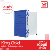 King Gold Series ตู้ลิ้นชัก 3 ชั้น Regent Blue ของแท้จากโรงงาน ขนาด 47x67x54 ซม.